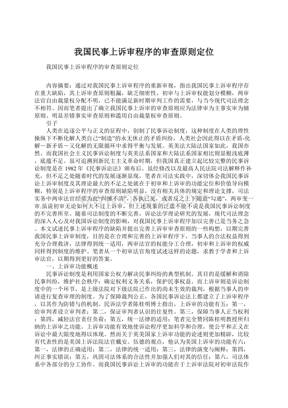 我国民事上诉审程序的审查原则定位Word下载.docx_第1页