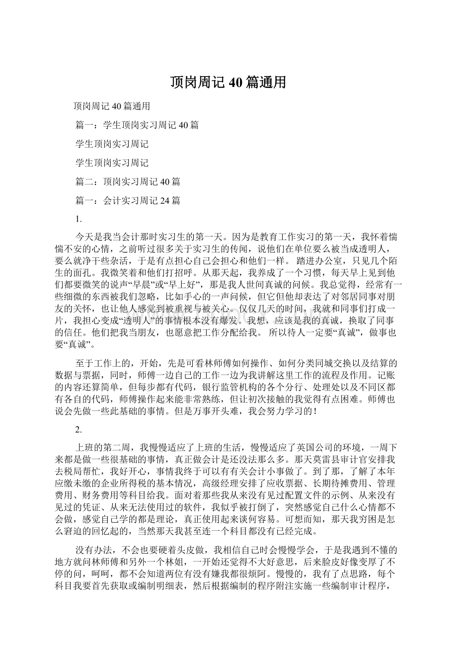 顶岗周记40篇通用Word格式文档下载.docx