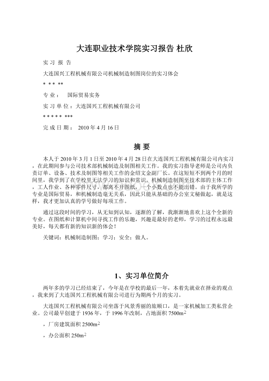 大连职业技术学院实习报告 杜欣Word文档格式.docx_第1页