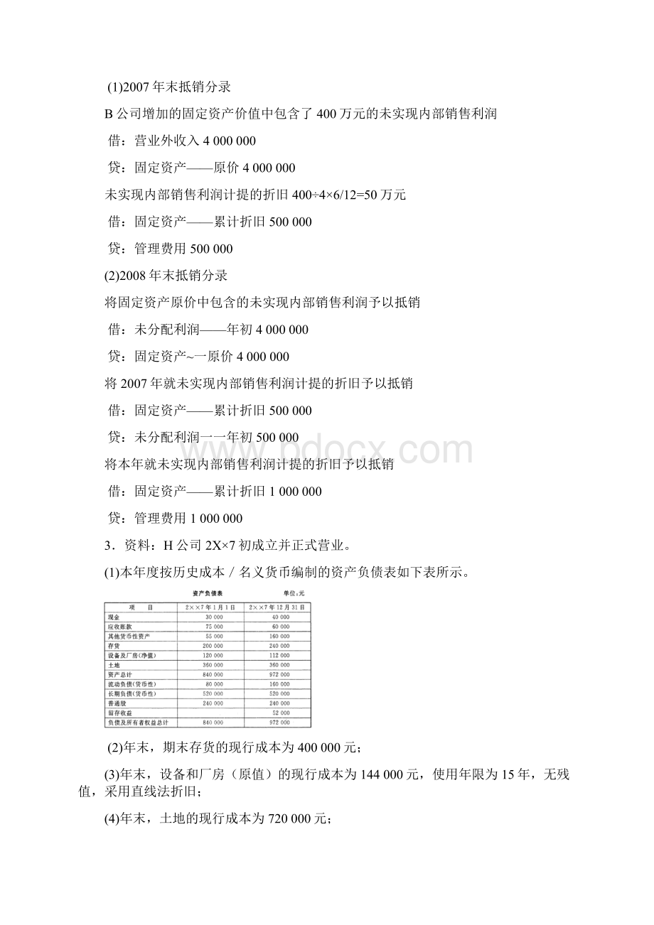 高级财务会计业务处理题.docx_第2页