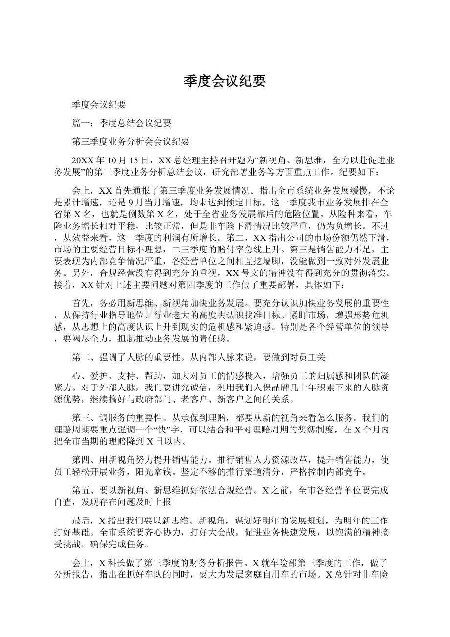 季度会议纪要Word文档下载推荐.docx