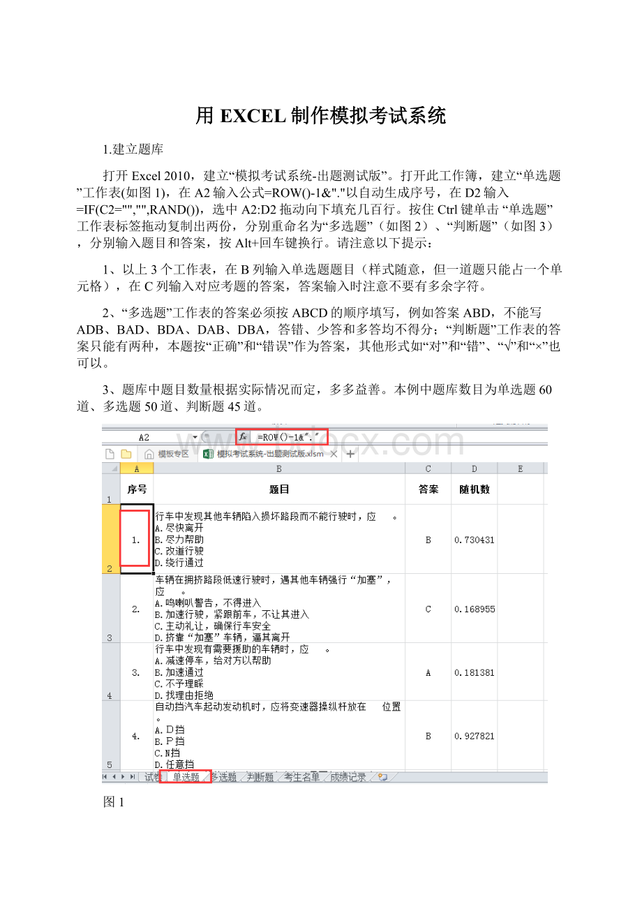 用EXCEL制作模拟考试系统Word格式文档下载.docx_第1页