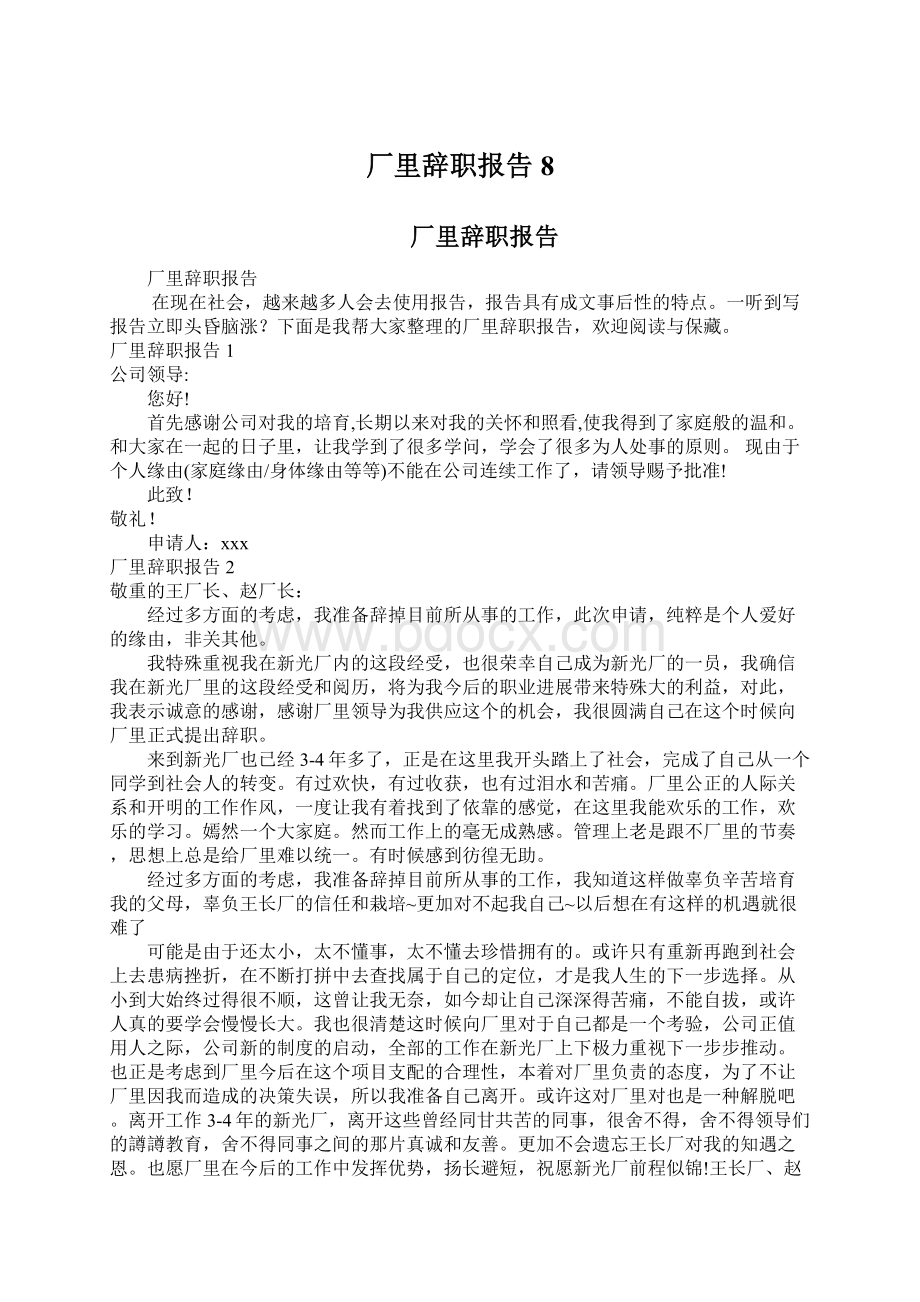 厂里辞职报告8Word下载.docx