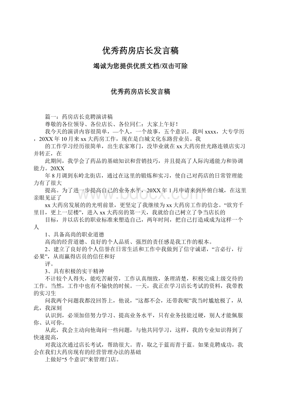 优秀药房店长发言稿.docx