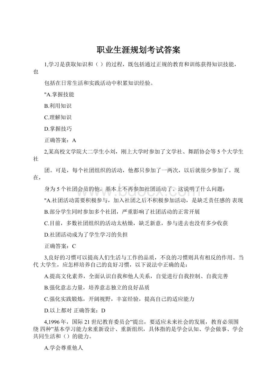 职业生涯规划考试答案.docx_第1页