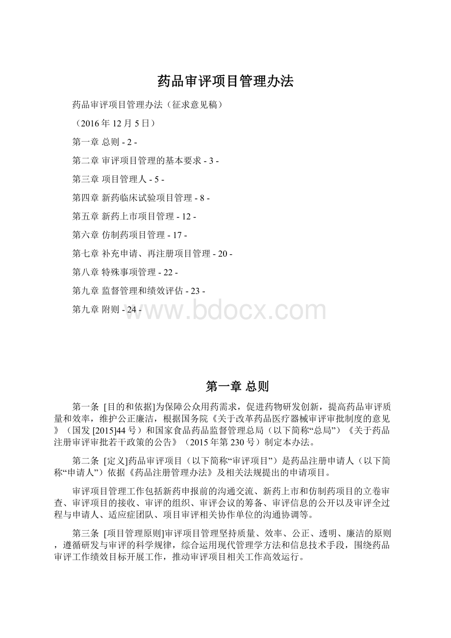 药品审评项目管理办法Word格式文档下载.docx_第1页