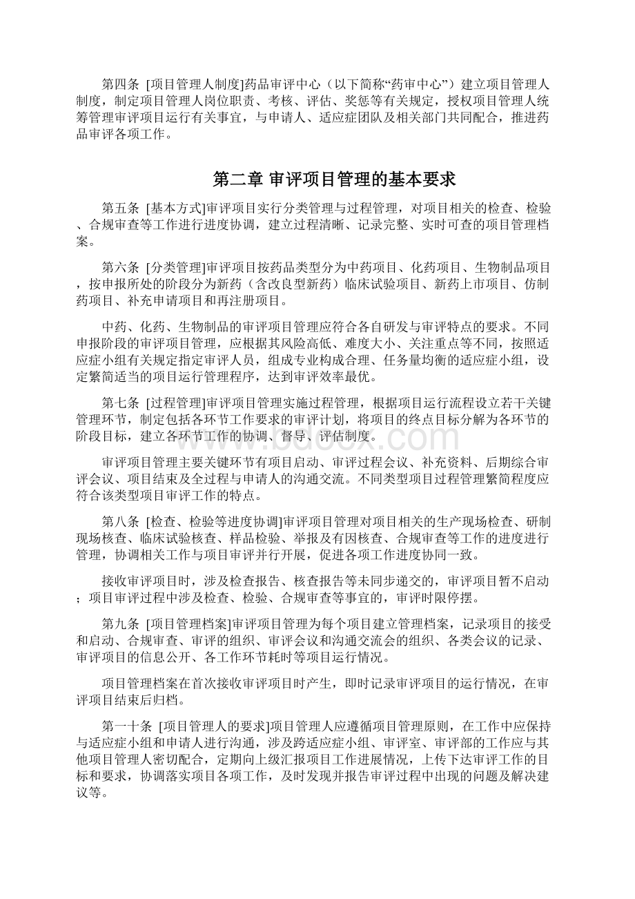 药品审评项目管理办法Word格式文档下载.docx_第2页