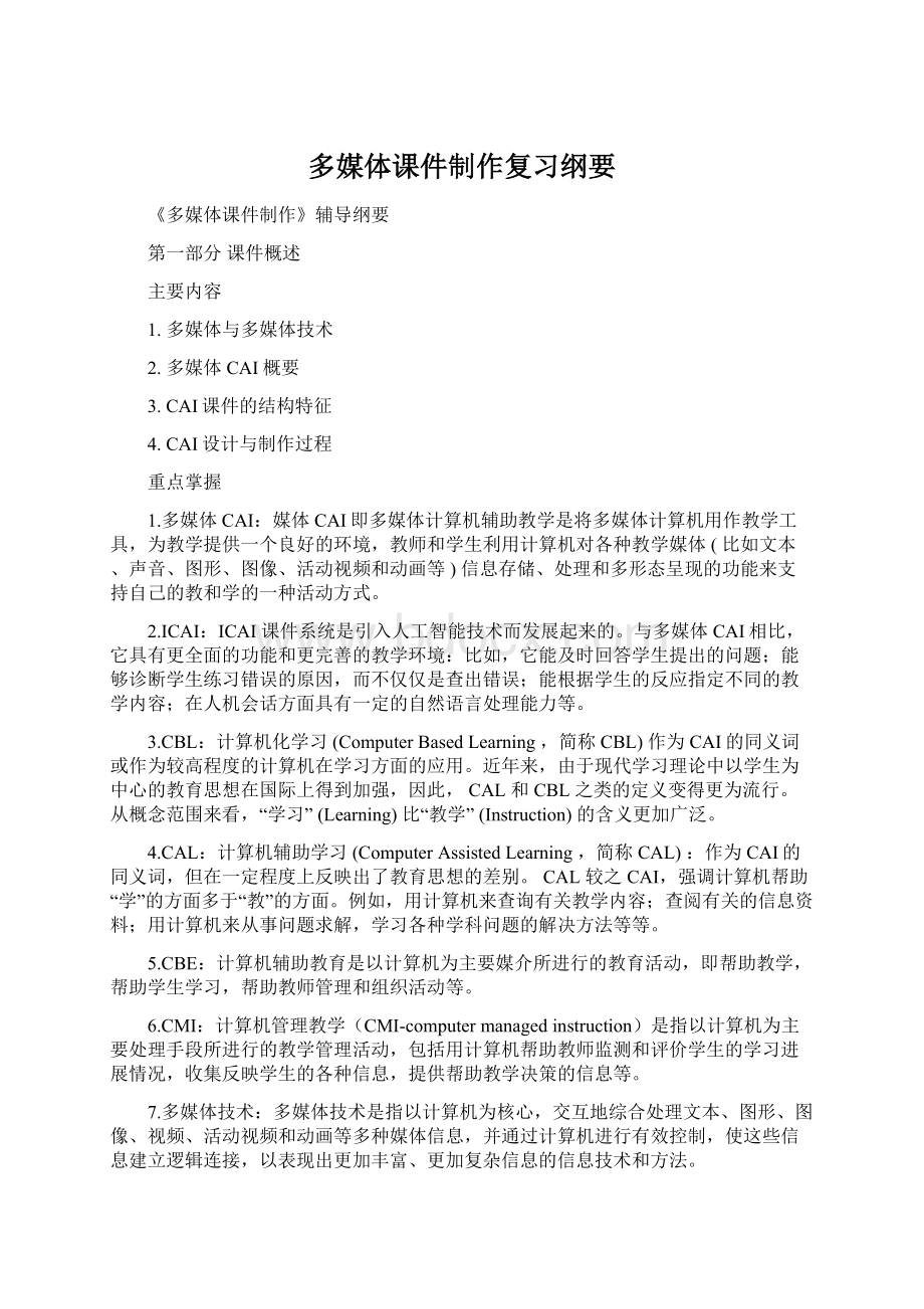 多媒体课件制作复习纲要Word格式.docx_第1页