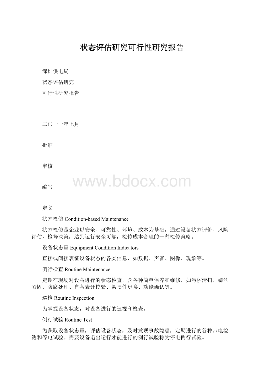 状态评估研究可行性研究报告.docx_第1页