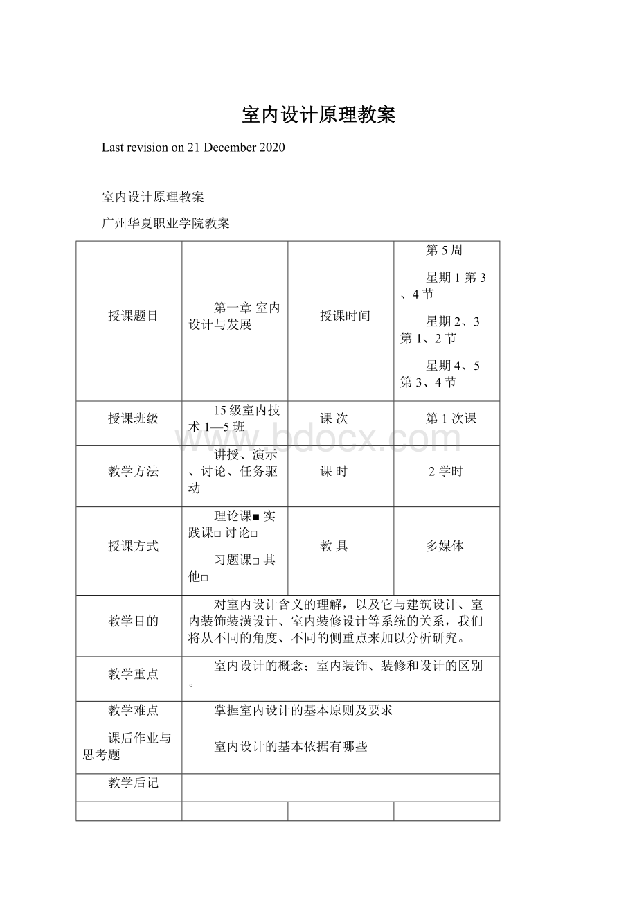 室内设计原理教案Word文件下载.docx_第1页