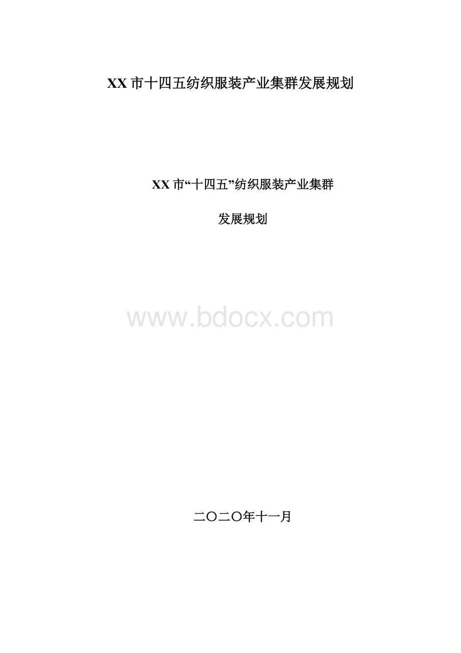 XX市十四五纺织服装产业集群发展规划.docx