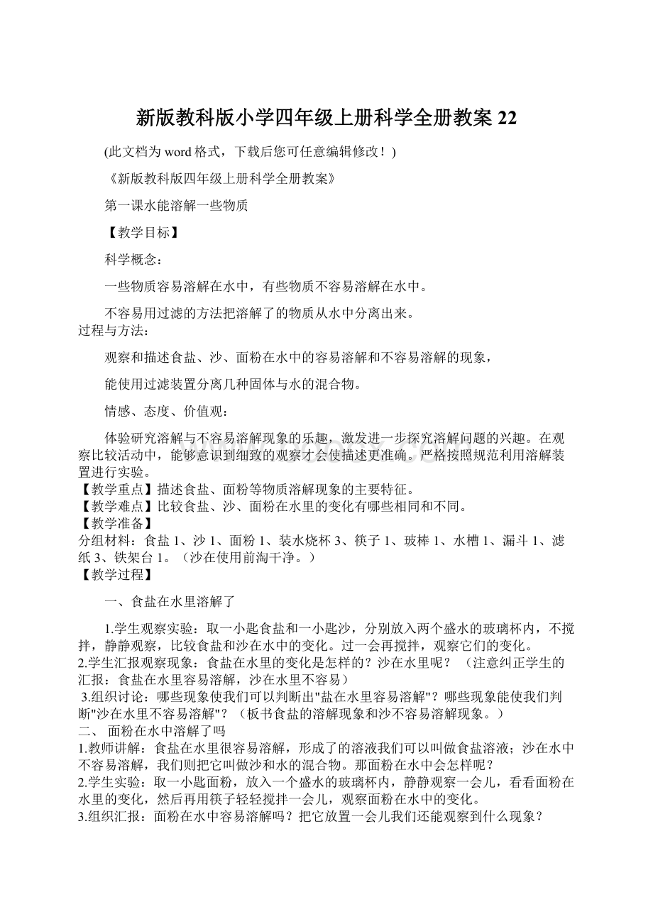 新版教科版小学四年级上册科学全册教案22.docx