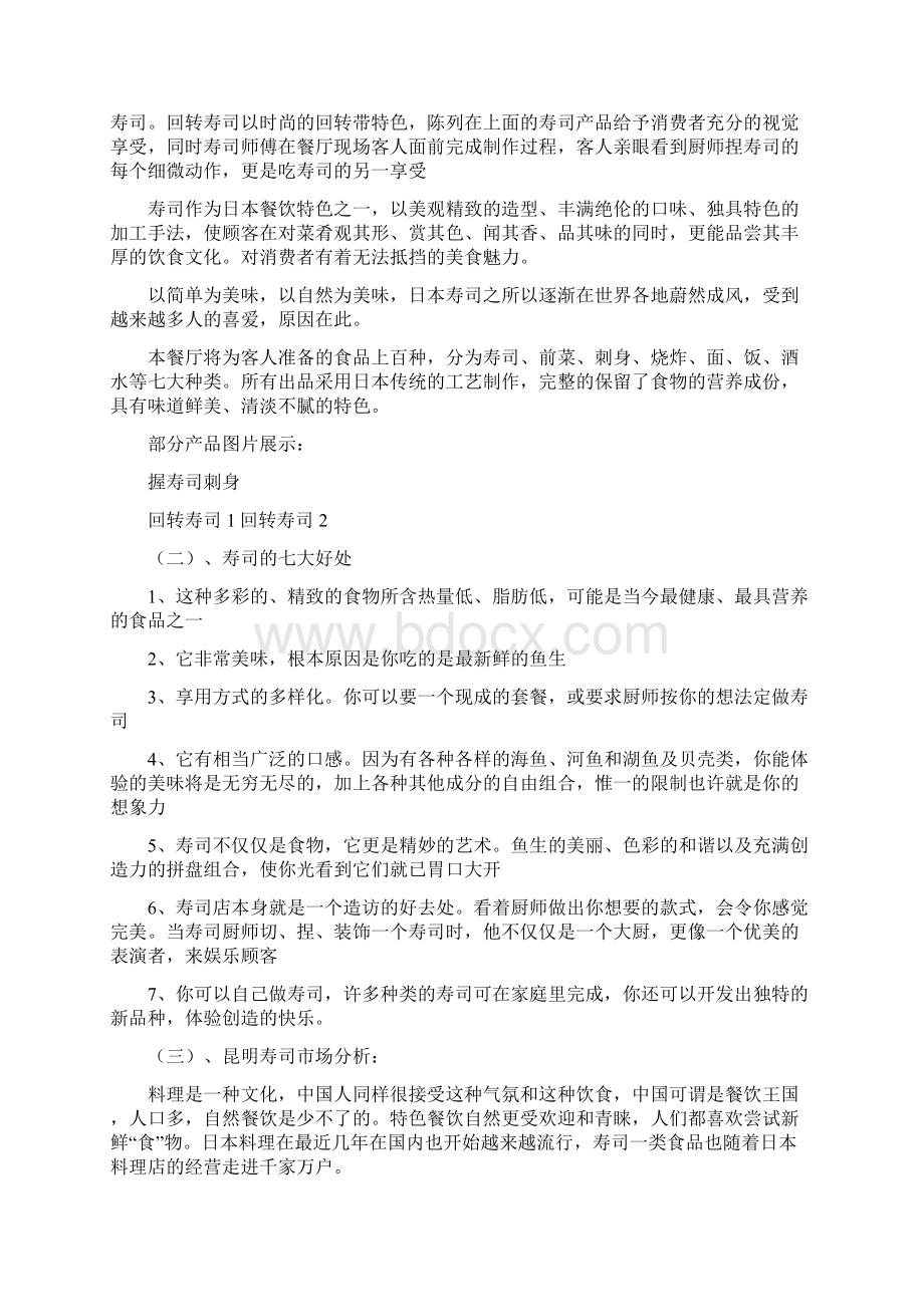 寿司店创业计划书.docx_第3页