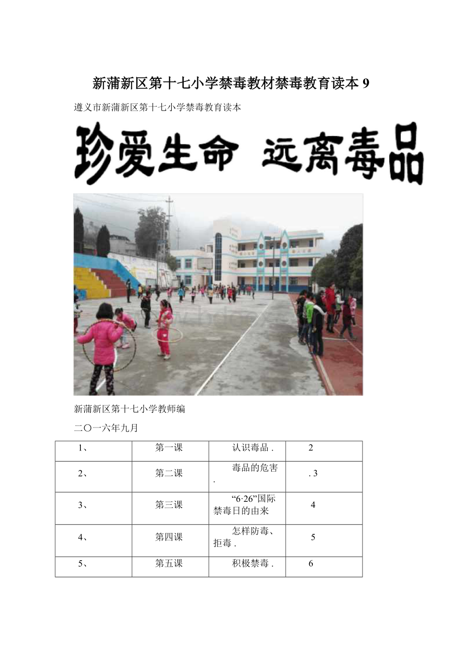 新蒲新区第十七小学禁毒教材禁毒教育读本9.docx