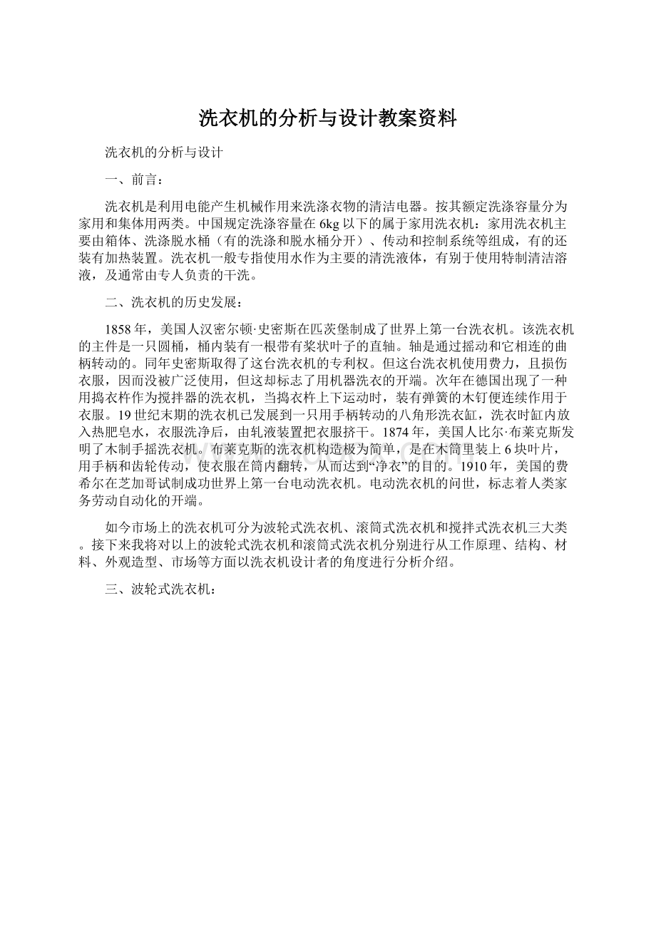 洗衣机的分析与设计教案资料文档格式.docx_第1页