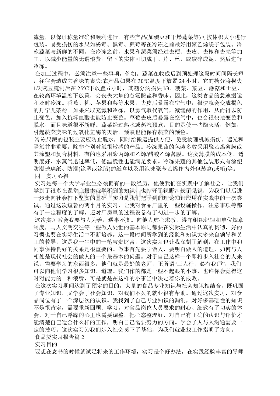 食品类实习报告3篇.docx_第2页