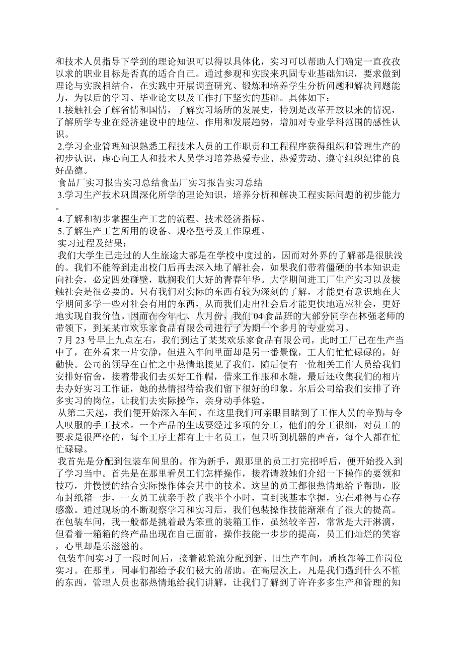 食品类实习报告3篇.docx_第3页