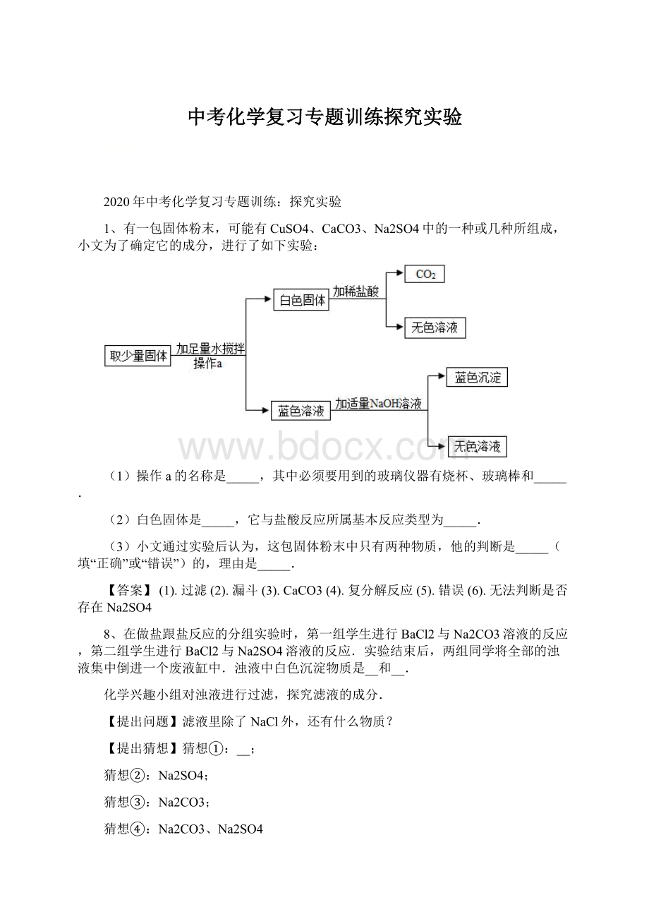 中考化学复习专题训练探究实验Word文档格式.docx_第1页