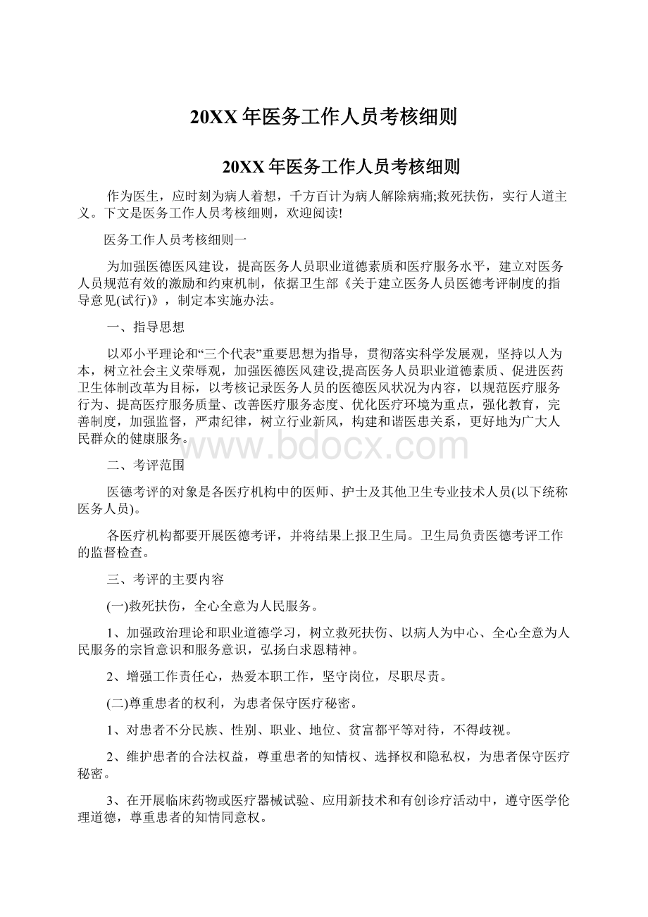 20XX年医务工作人员考核细则.docx_第1页