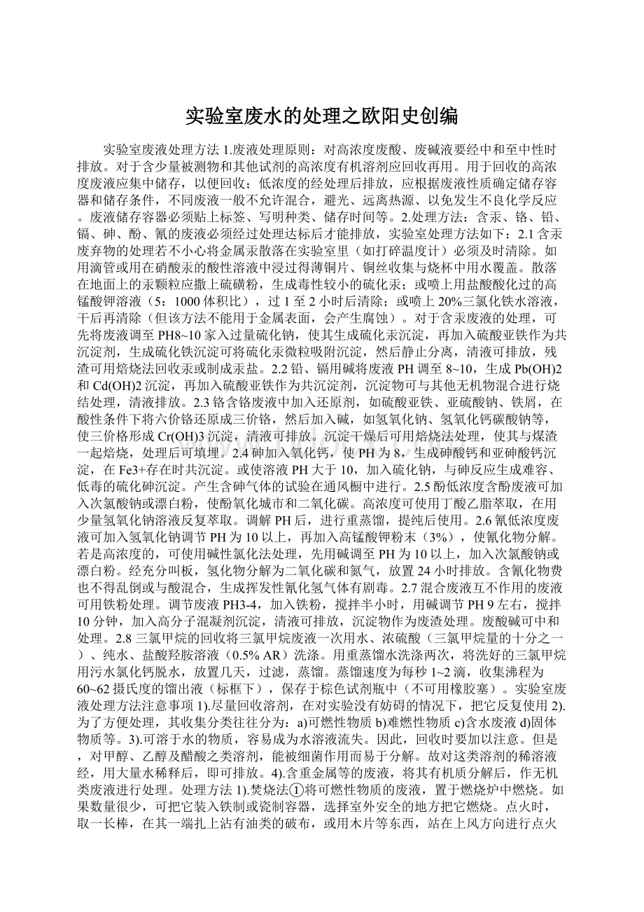 实验室废水的处理之欧阳史创编Word文档下载推荐.docx_第1页