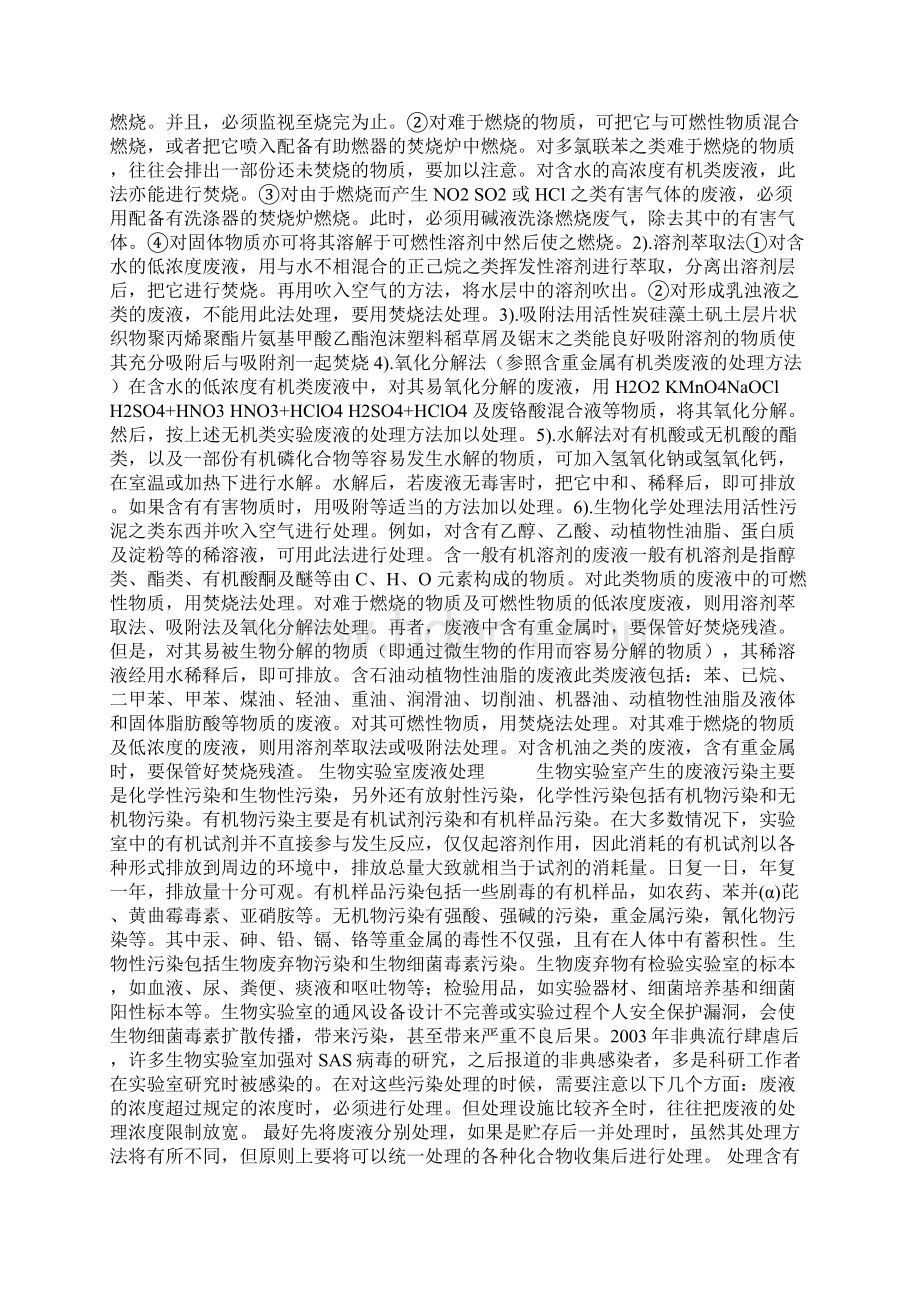 实验室废水的处理之欧阳史创编Word文档下载推荐.docx_第2页