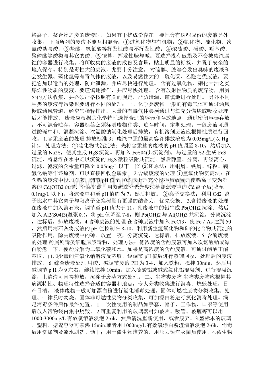 实验室废水的处理之欧阳史创编Word文档下载推荐.docx_第3页