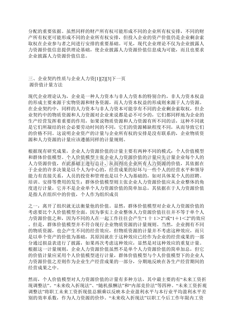 企业人力资源价值的计量与披露企业理论论说.docx_第3页