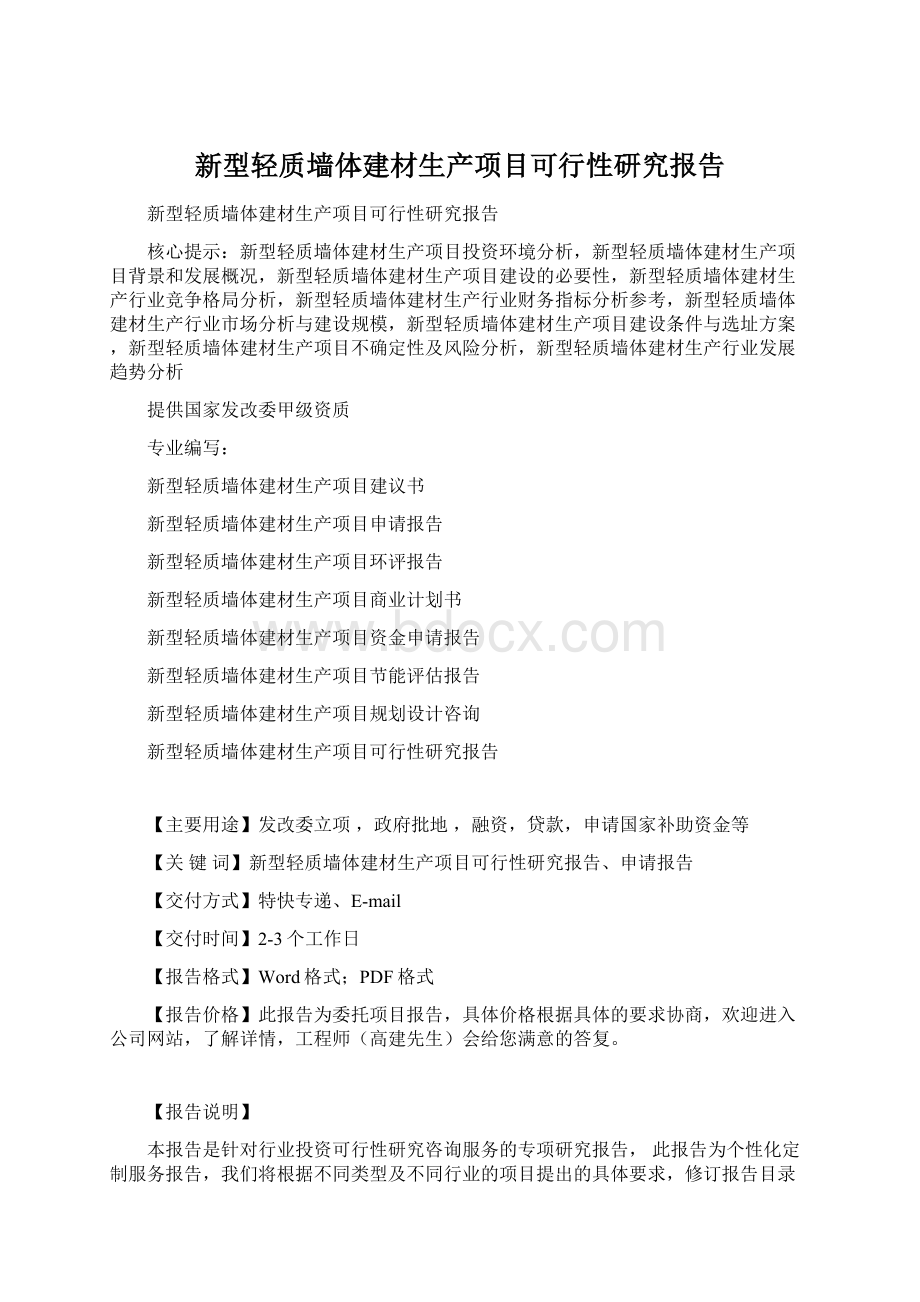 新型轻质墙体建材生产项目可行性研究报告Word格式文档下载.docx