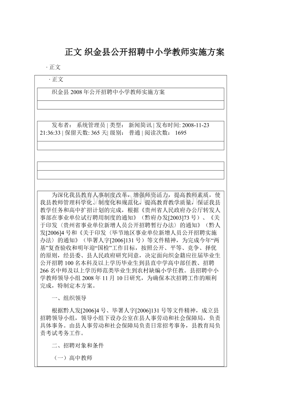 正文 织金县公开招聘中小学教师实施方案.docx