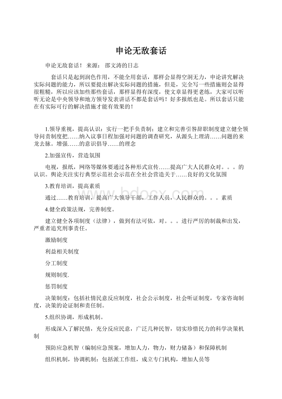 申论无敌套话Word文件下载.docx