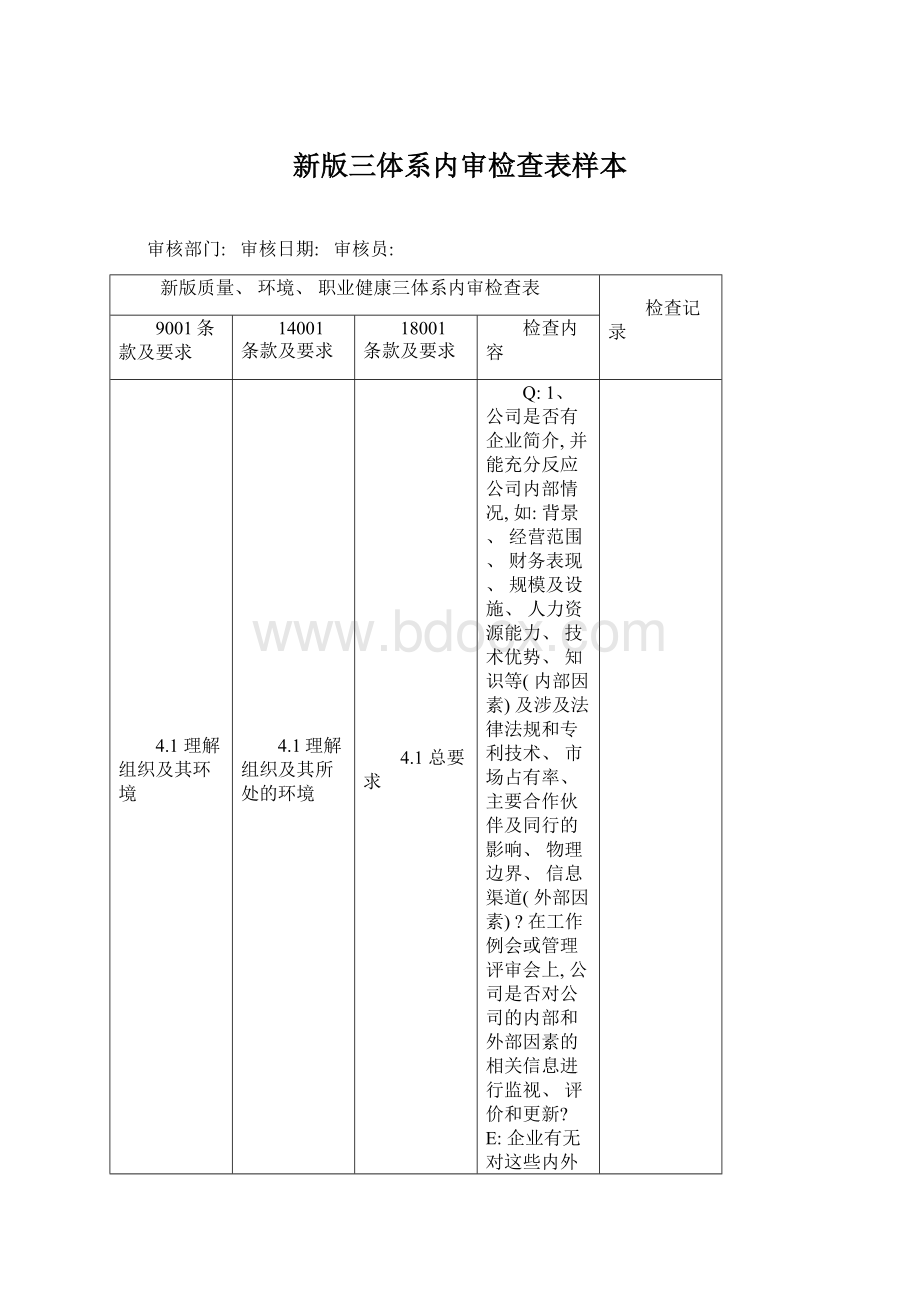 新版三体系内审检查表样本.docx_第1页