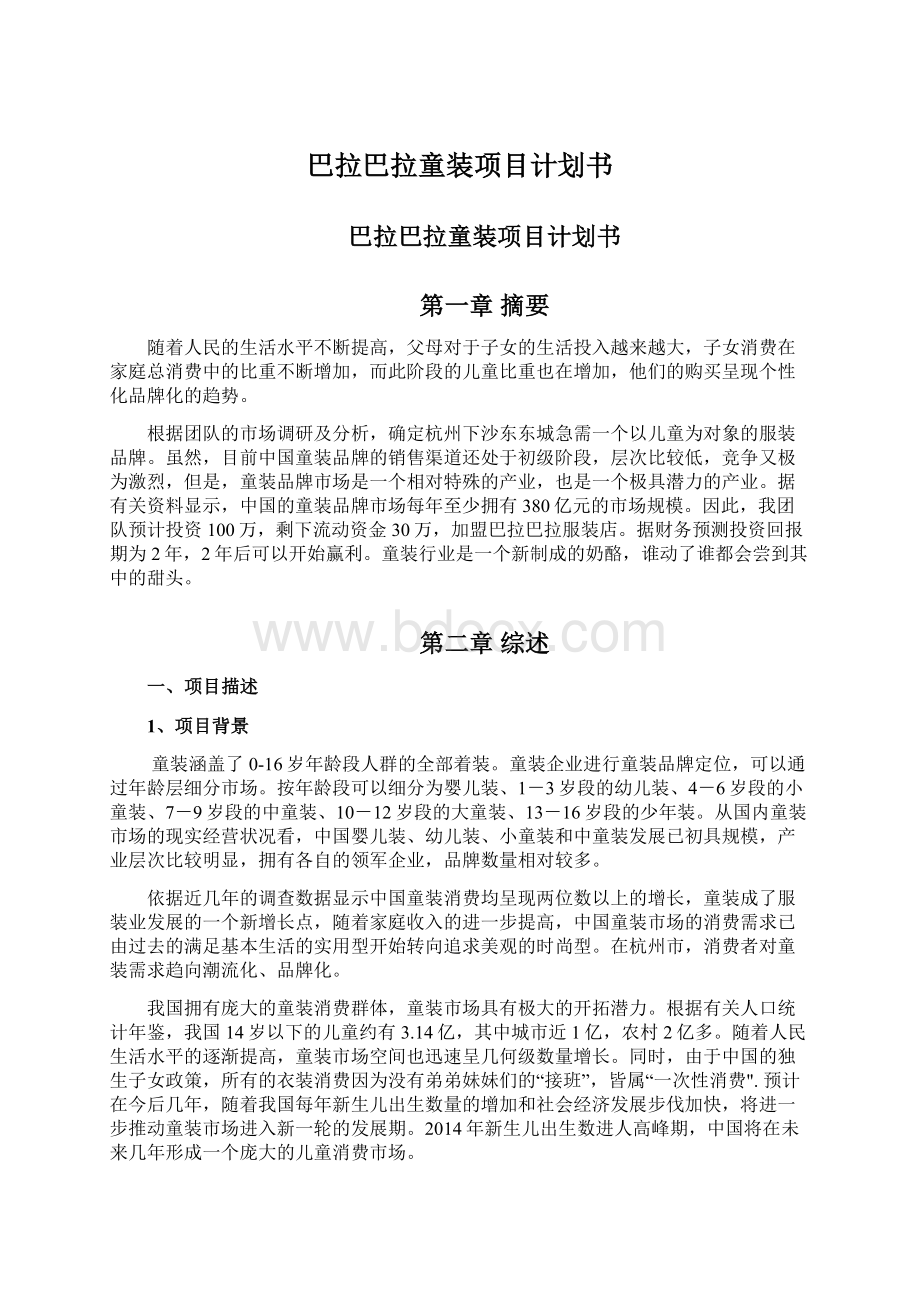 巴拉巴拉童装项目计划书Word文档格式.docx_第1页