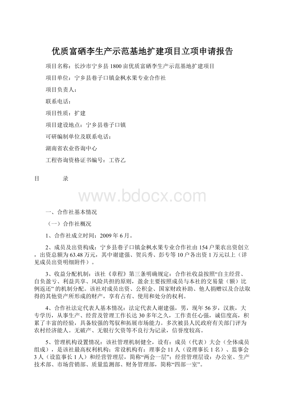 优质富硒李生产示范基地扩建项目立项申请报告Word文档下载推荐.docx_第1页