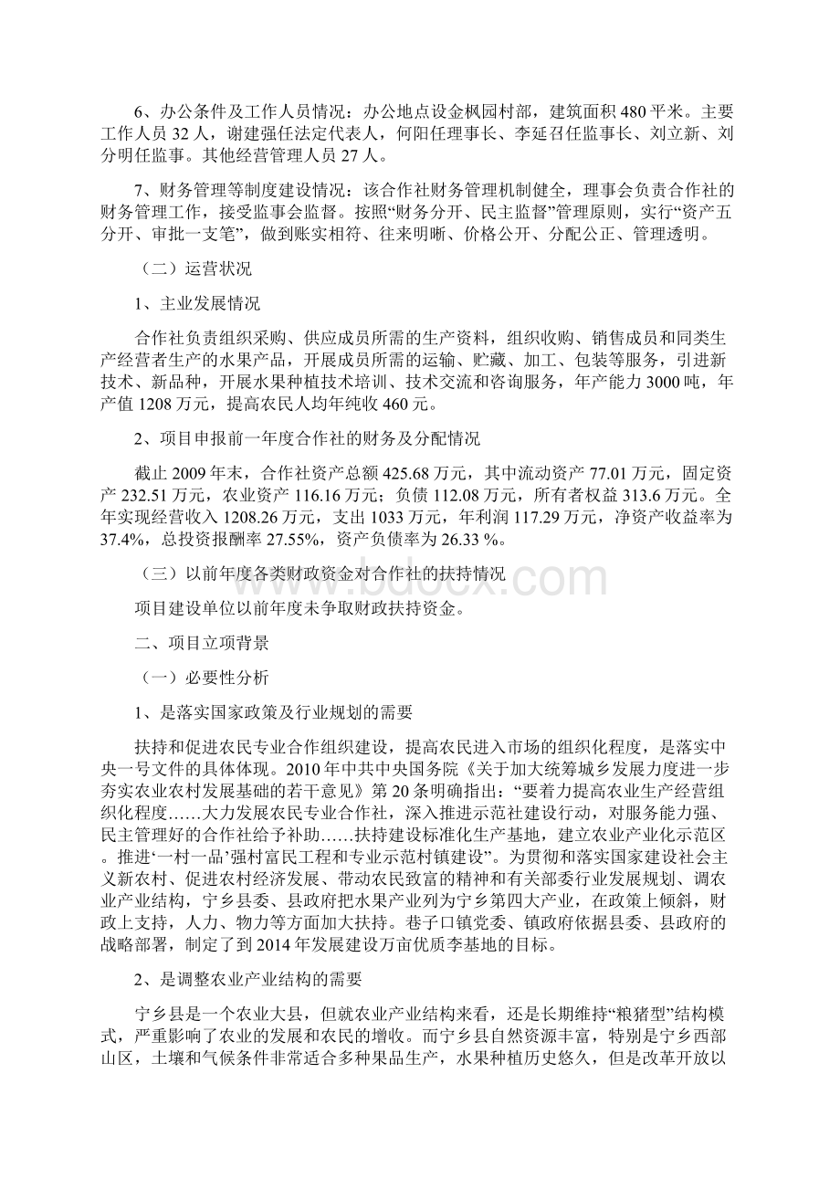 优质富硒李生产示范基地扩建项目立项申请报告Word文档下载推荐.docx_第2页