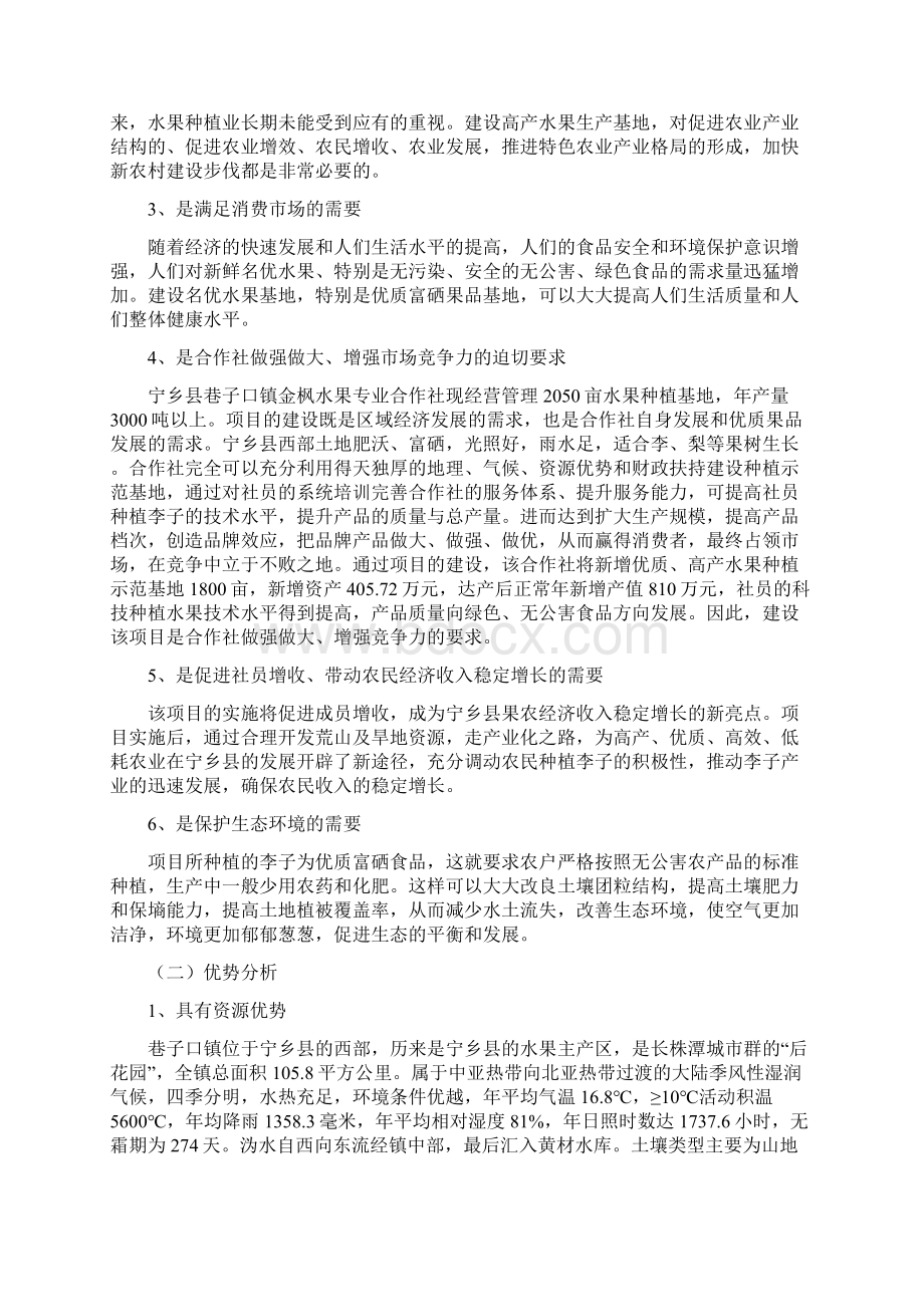 优质富硒李生产示范基地扩建项目立项申请报告Word文档下载推荐.docx_第3页