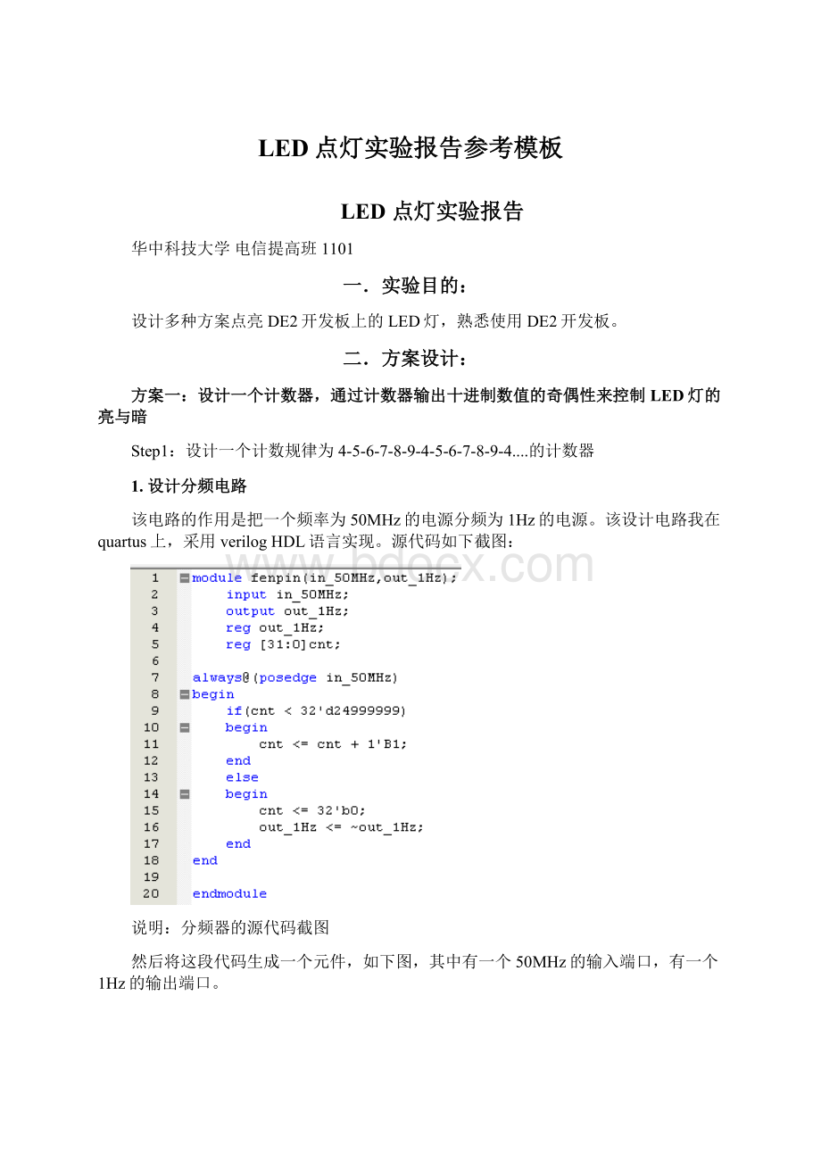 LED点灯实验报告参考模板Word文档格式.docx_第1页