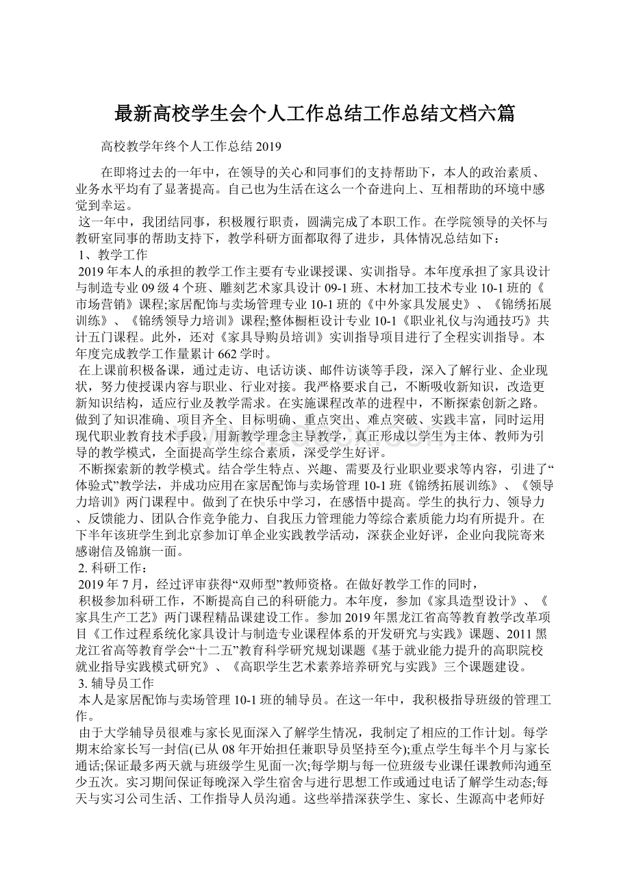 最新高校学生会个人工作总结工作总结文档六篇.docx