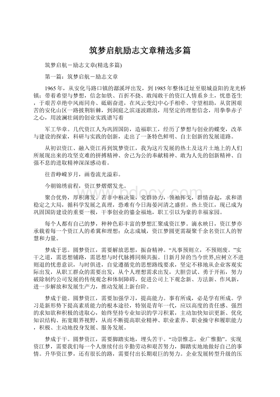 筑梦启航励志文章精选多篇.docx