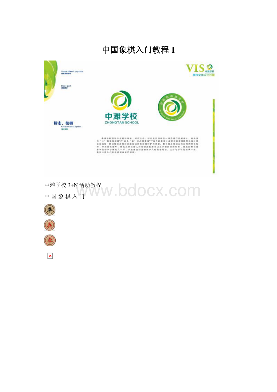 中国象棋入门教程1.docx