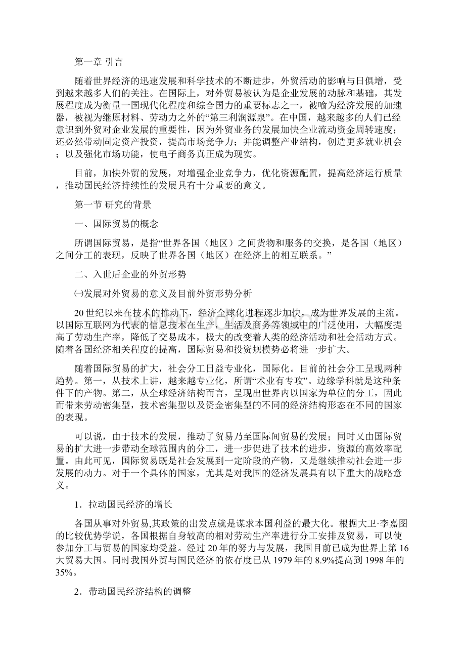 机械企业外贸业务及其管理的研究.docx_第2页