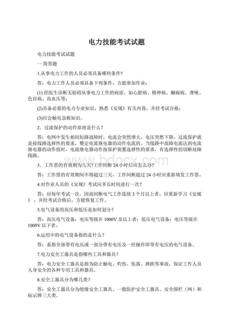 电力技能考试试题Word文档下载推荐.docx_第1页