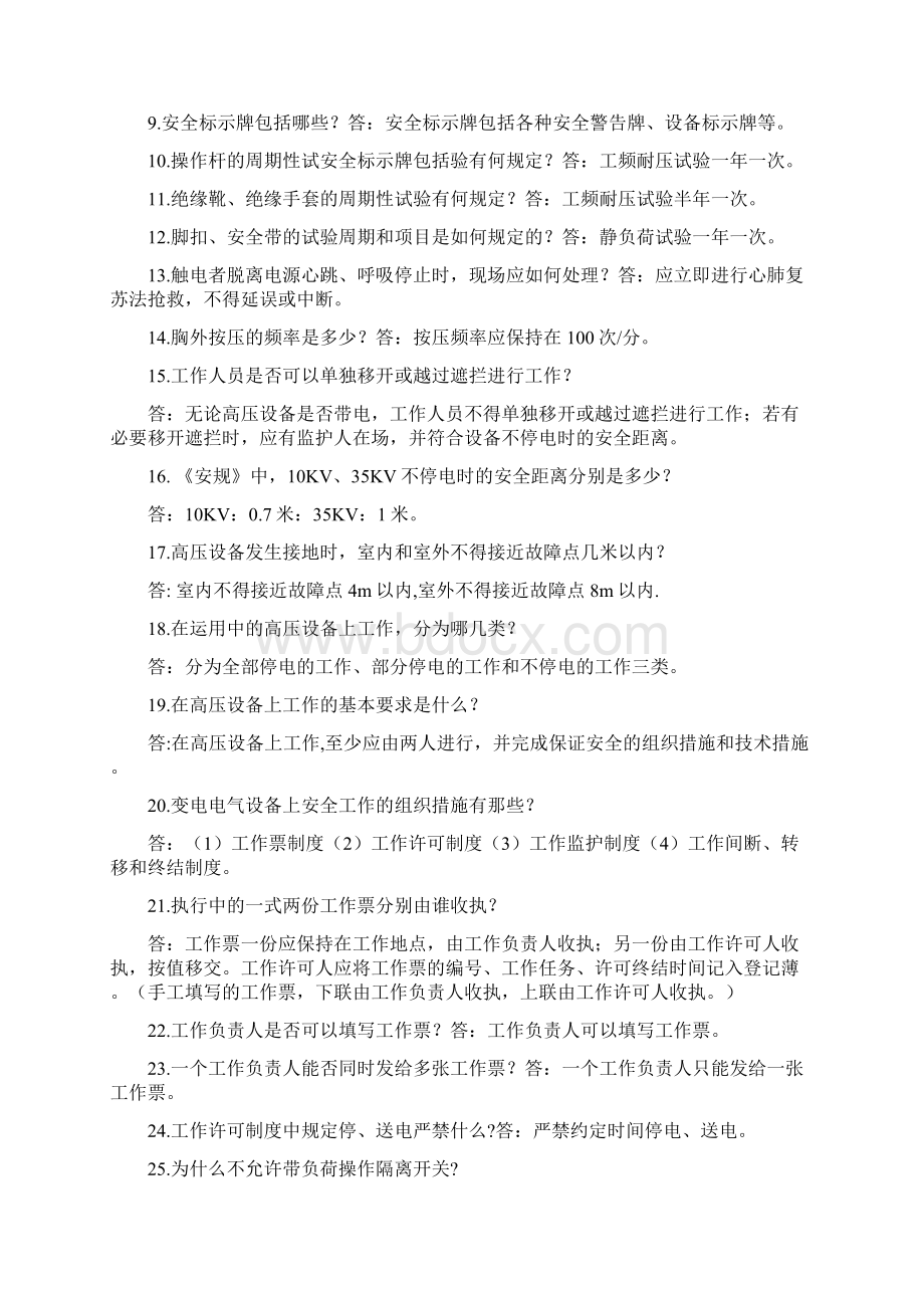 电力技能考试试题Word文档下载推荐.docx_第2页