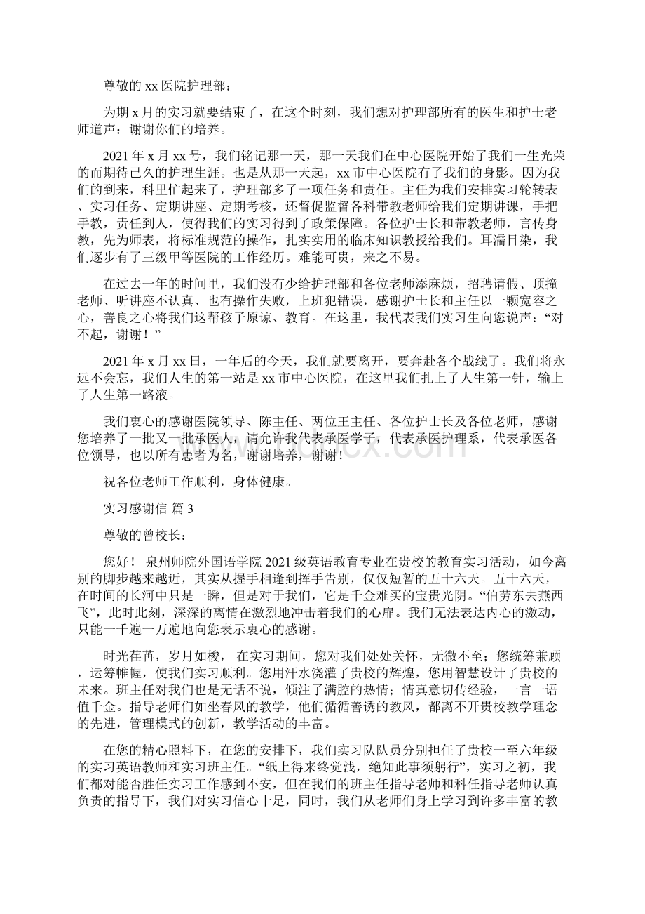 实习感谢信模板十篇Word格式.docx_第2页