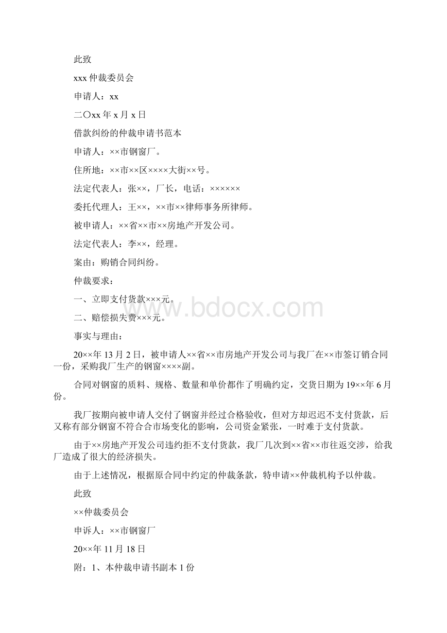 借款纠纷的仲裁申请书范本Word格式文档下载.docx_第2页