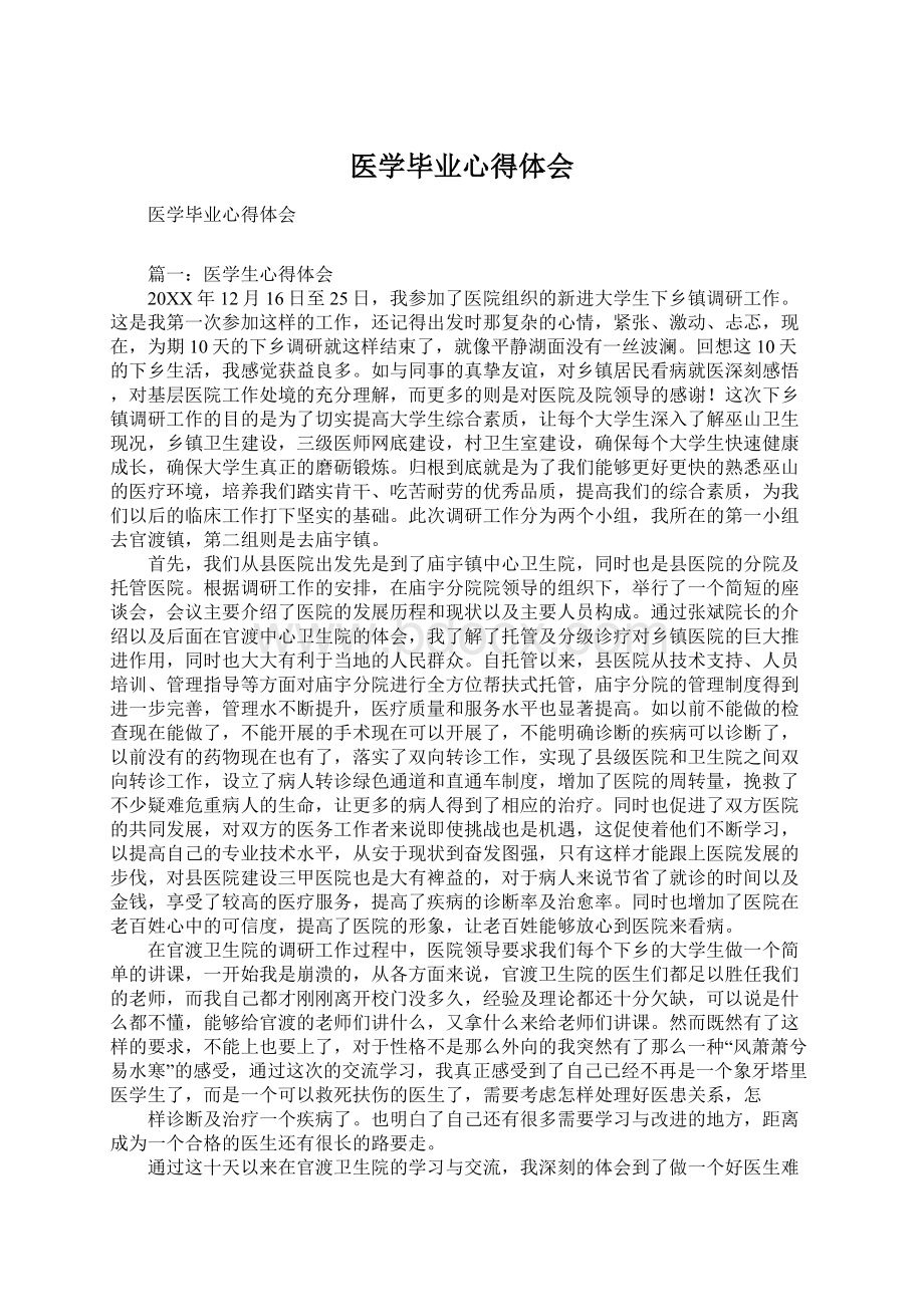 医学毕业心得体会Word文档格式.docx_第1页