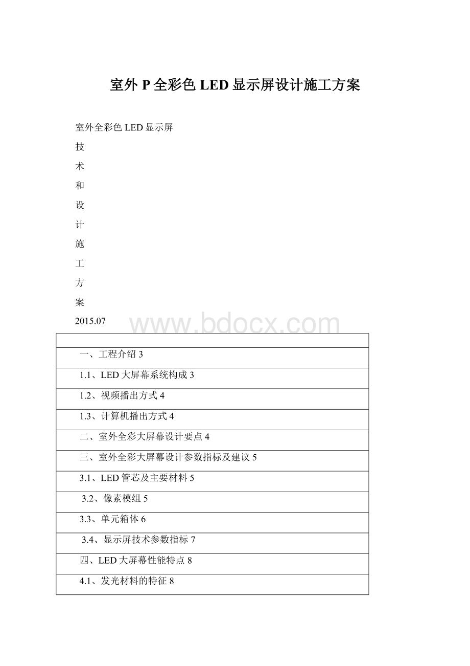 室外P全彩色LED显示屏设计施工方案Word格式.docx_第1页