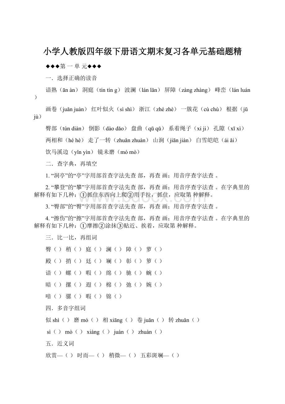 小学人教版四年级下册语文期末复习各单元基础题精Word文档下载推荐.docx