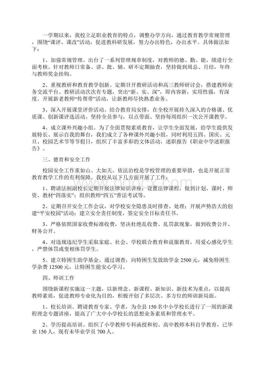 职业中学教师述职报告多篇范文Word下载.docx_第2页