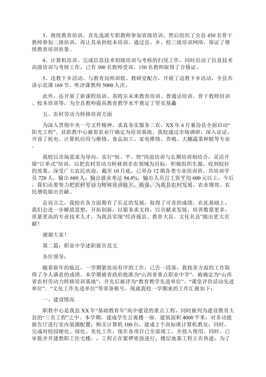 职业中学教师述职报告多篇范文Word下载.docx_第3页