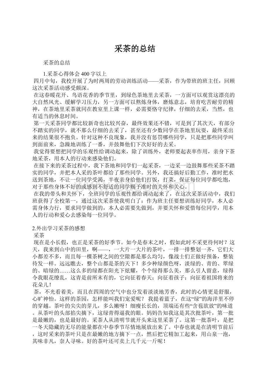 采茶的总结Word格式文档下载.docx_第1页